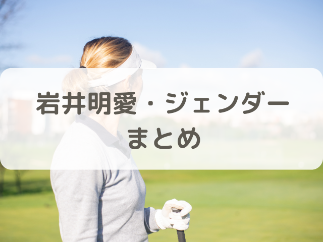岩井明愛のジェンダーまとめ