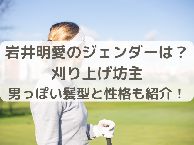 岩井明愛のジェンダーについて解説