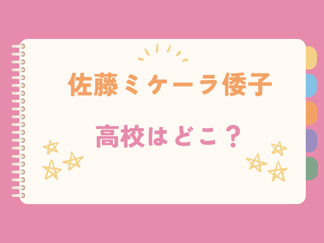佐藤ミケーラ倭子の高校はどこ？