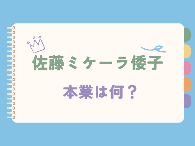 佐藤ミケーラ倭子の本業は何？