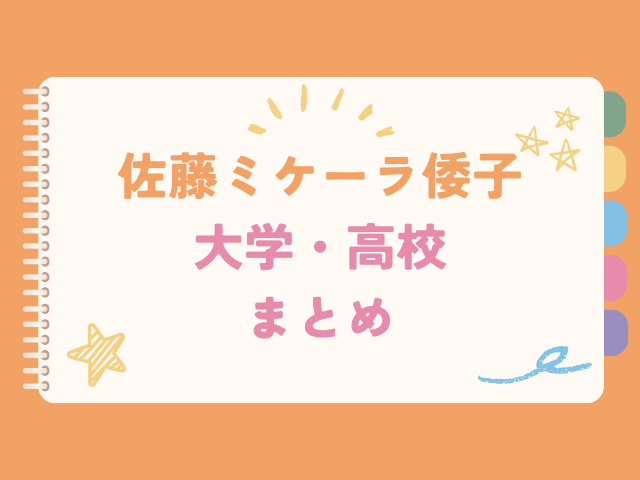 佐藤ミケーラ倭子の大学・高校まとめ