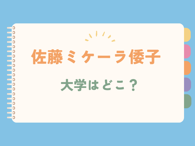 佐藤ミケーラ倭子の大学はどこ？