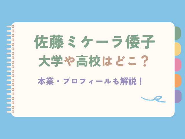 佐藤ミケーラ倭子の大学はどこ？