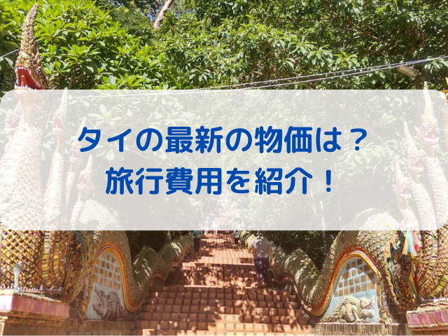 タイの最新の物価は？旅行費用を紹介！