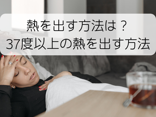 【最新版】37度以上の熱を出す方法10選!バレずに休むための注意点も解説