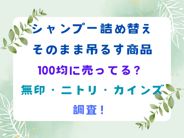 シャンプー詰め替え用ボトル