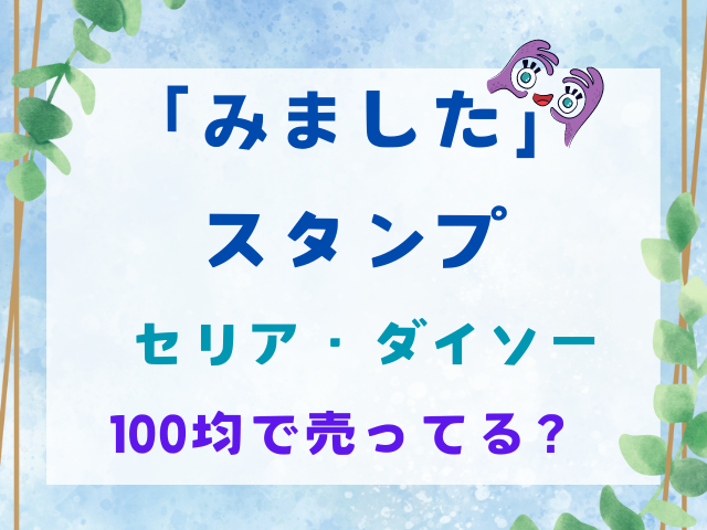 「みました」スタンプ