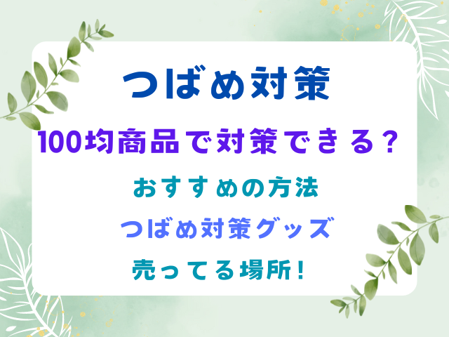 つばめ対策100均