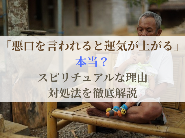 「悪口を言われると運気が上がる」は本当？スピリチュアルな理由と対処法を徹底解説
