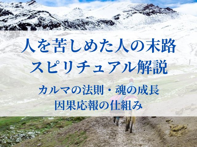 人を苦しめた人の末路をスピリチュアル解説｜カルマの法則と魂の成長、因果応報の仕組み
