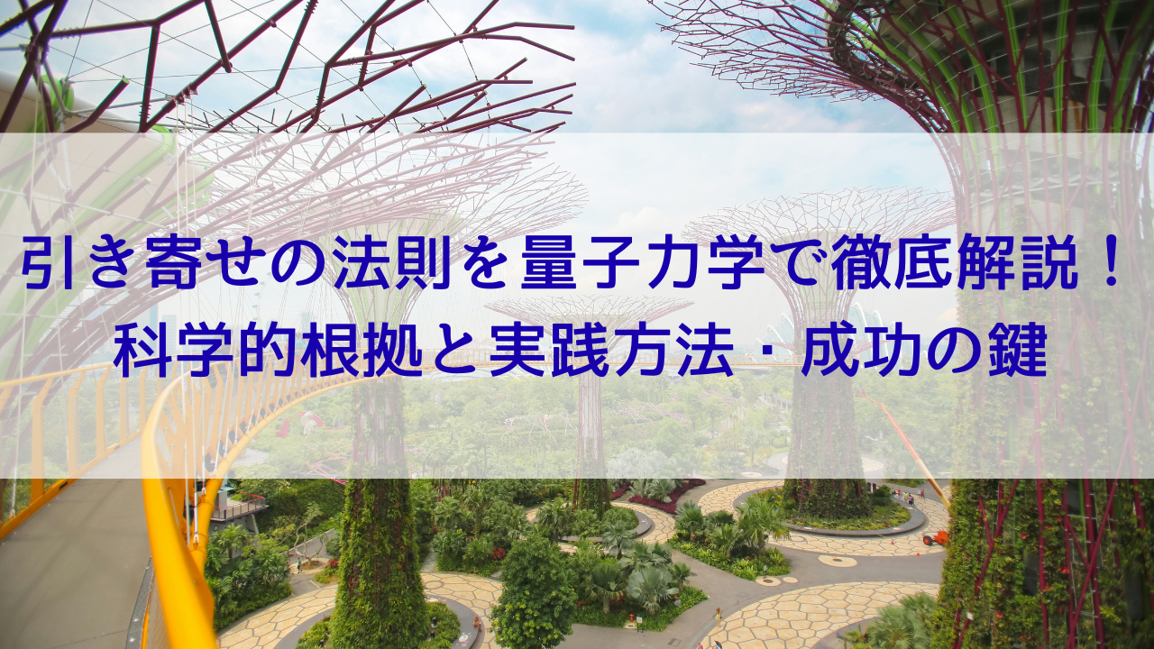 引き寄せの法則を量子力学で徹底解説！科学的根拠と実践方法・成功の鍵