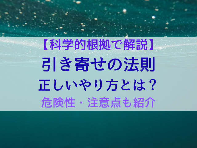 【科学的根拠で解説】引き寄せの法則の正しいやり方とは？危険性・注意点も紹介