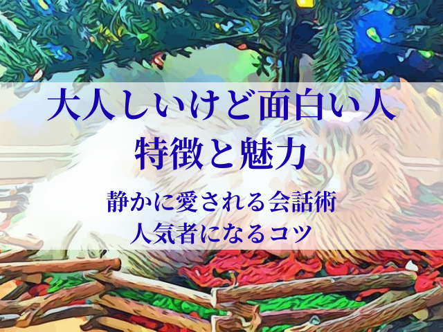 大人しいけど面白い人の特徴と魅力｜静かに愛される会話術と人気者になるコツ