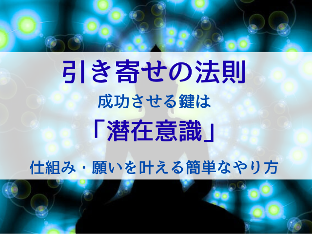 引き寄せの法則を成功させる鍵は「潜在意識」！仕組みと願いを叶える簡単なやり方