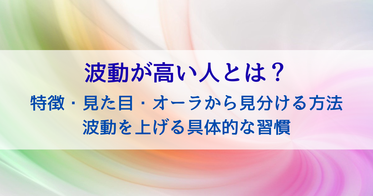 波動が高い人とは？特徴・見た目・オーラから見分ける方法と波動を上げる具体的な習慣