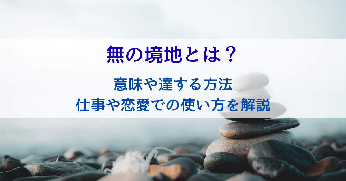 無の境地とは？意味や達する方法（なり方）、仕事や恋愛での使い方を解説