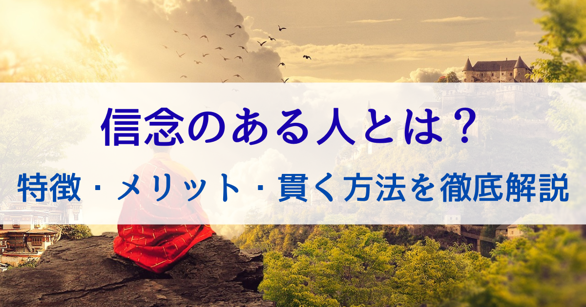 信念のある人とは？特徴・メリット・貫く方法を徹底解説