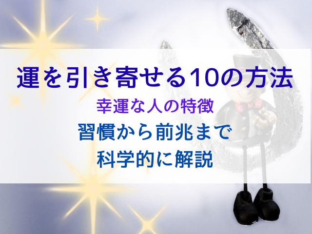 運を引き寄せる人に共通する特徴と考え方