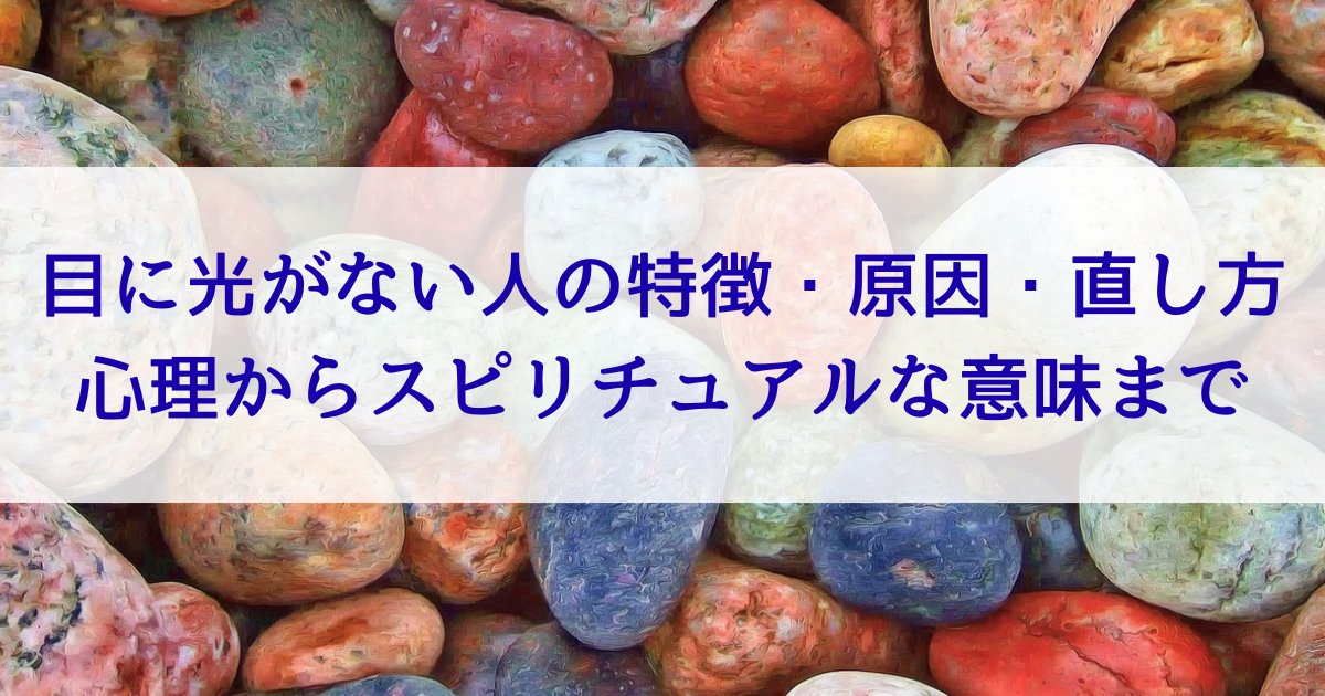 目に光がない人の特徴・原因・直し方を全解説！心理からスピリチュアルな意味まで