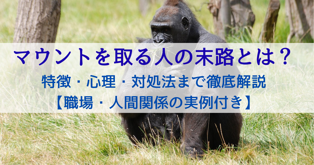マウントを取る人の末路とは？ 特徴・心理・対処法まで徹底解説 【職場・人間関係の実例付き】