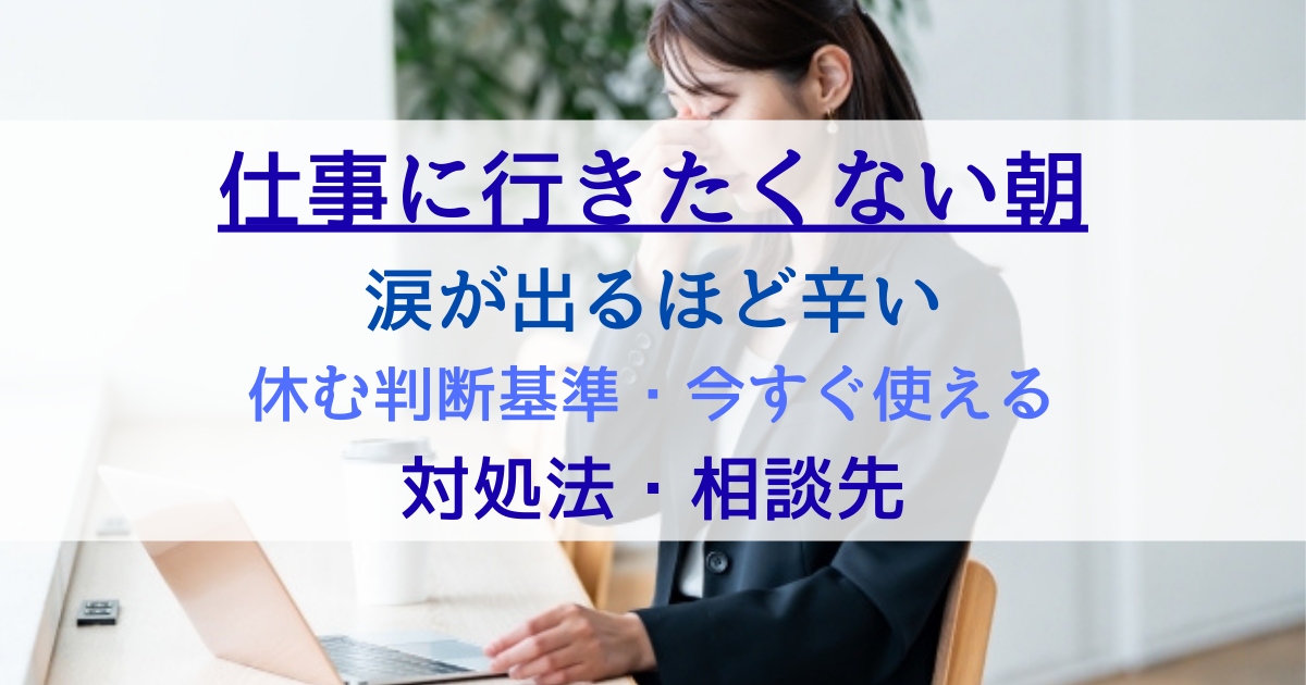 仕事に行きたくない朝に涙が出るほど辛いあなたへ｜休む判断基準と今すぐ使える対処法・相談先