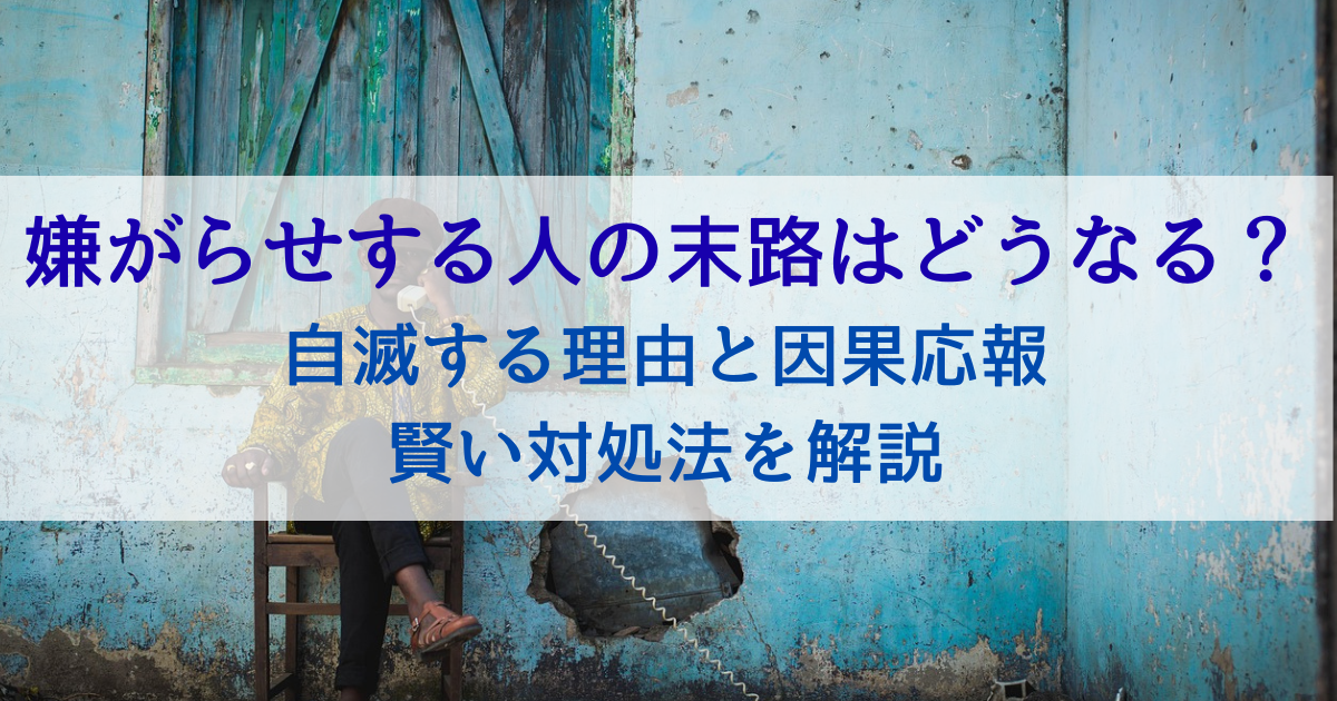 嫌がらせする人の末路はどうなる？自滅する理由と因果応報、賢い対処法を解説