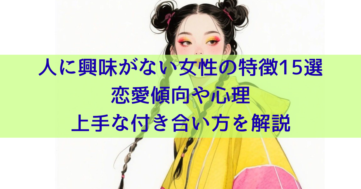 人に興味がない女性の特徴15選｜恋愛傾向や心理、上手な付き合い方を解説
